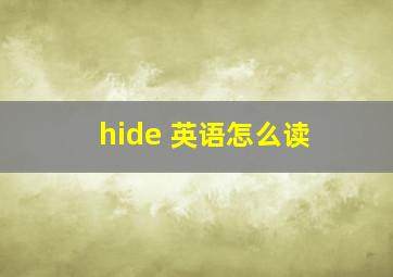 hide 英语怎么读